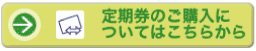 定期券のご購入についてはこちらから