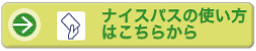 ナイスパスの使い方はこちらから
