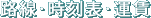 路線・時刻表・運賃