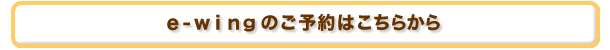イーウィングのご予約はこちらから